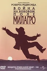 Постер к фильму «Война на бобовом поле Милагро (1988)»