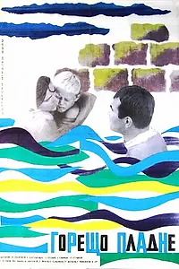 Постер к фильму «Жаркий полдень (1965)»