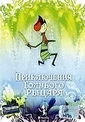 Постер к мультфильму «Приключения Голубого Рыцаря (1983)»