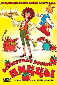 Постер к мультфильму «Волшебная история пиццы (2003)»