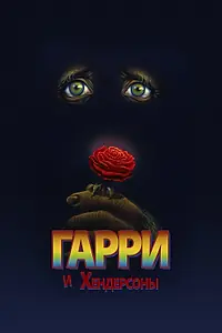 Постер к фильму «Гарри и Хендерсоны (1987)»