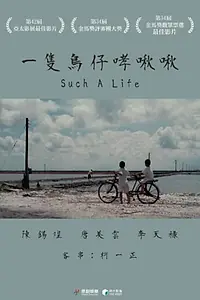 Главный постер фильма «Yi zhi niao zi xiao jiu jiu (1997)»