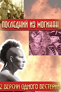 Главный постер фильма «Последний из Могикан (1936)»