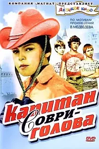Постер к фильму «Капитан Соври-голова (1979)»