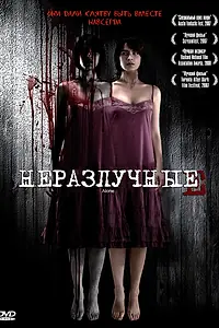 Главный постер фильма «Неразлучные (2007)»