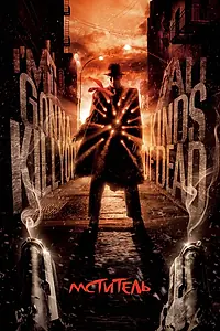 Постер к фильму «Мститель (2008)»
