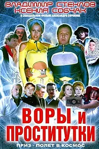 Главный постер фильма «Воры и проститутки. Приз — полет в космос (2004)»