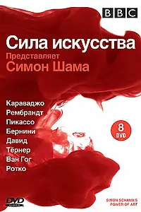 Постер к сериалу «BBC: Сила искусства (2006)»