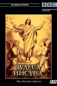 Главный постер сериала «BBC: Чудеса Иисуса (2006)»