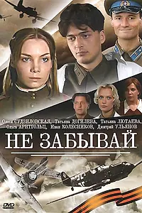 Постер к сериалу «Не забывай (2005)»