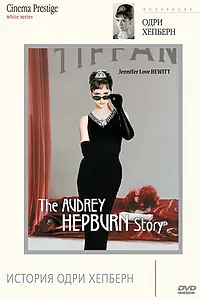 Постер к фильму «История Одри Хепберн (2000)»