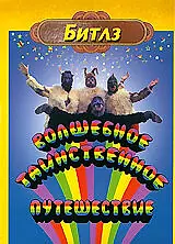 Постер к фильму «Волшебное таинственное путешествие (1967)»