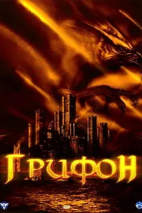 Постер к фильму «Грифон (2007)»