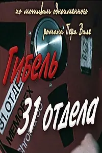 Главный постер фильма «Гибель 31-го отдела (1980)»