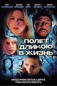 Главный постер фильма «Полет длиною в жизнь (2008)»