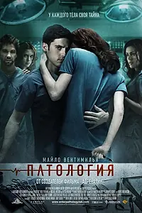 Главный постер фильма «Патология (2007)»