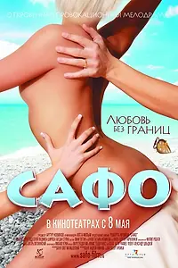 Главный постер фильма «Сафо (2008)»