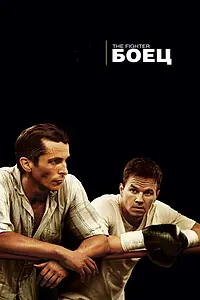Постер к фильму «Боец (2010)»