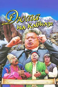 Постер к фильму «Дюма на Кавказе (1979)»