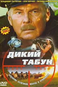 Постер к фильму «Дикий табун (2003)»