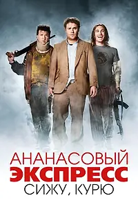 Главный постер фильма «Ананасовый экспресс: Сижу, курю (2008)»