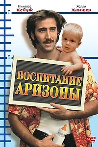 Главный постер фильма «Воспитание Аризоны (1987)»