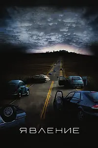 Постер к фильму «Явление (2008)»