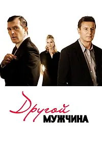 Постер к фильму «Другой мужчина (2008)»