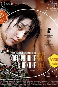Главный постер фильма «Потерянные в Пекине (2007)»