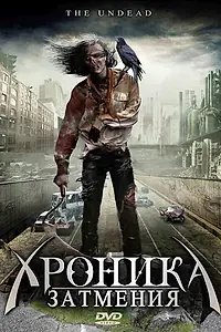 Постер к фильму «Хроника затмения (2008)»