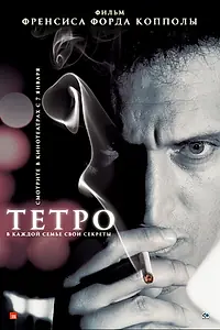 Постер к фильму «Тетро (2009)»