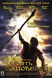Постер к мультфильму «Десять заповедей (2007)»