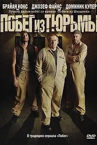 Главный постер фильма «Побег из тюрьмы (2008)»