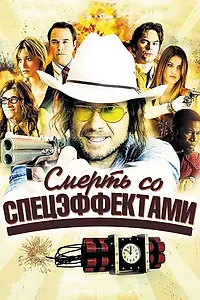 Постер к фильму «Смерть со спецэффектами (2012)»
