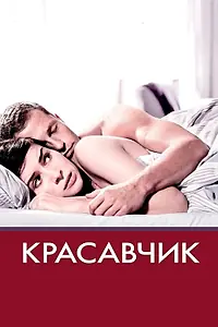 Постер к фильму «Красавчик (2007)»
