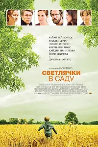 Главный постер фильма «Светлячки в саду (2008)»