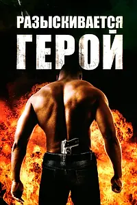 Главный постер фильма «Разыскивается герой (2007)»