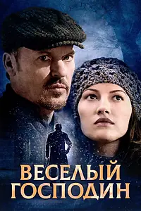 Постер к фильму «Веселый господин (2008)»