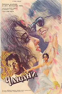 Главный постер фильма «Чандни (1989)»