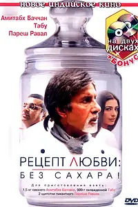 Главный постер фильма «Рецепт любви: без сахара! (2007)»