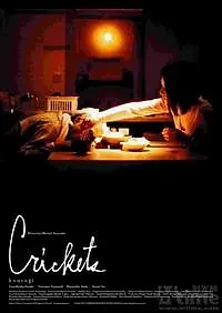 Главный постер фильма «Сверчки (2006)»