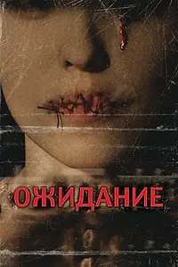 Главный постер фильма «Ожидание (2007)»