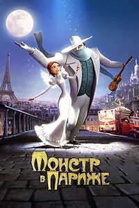 Постер к мультфильму «Монстр в Париже (2010)»