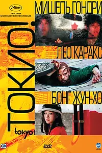 Главный постер фильма «Токио! (2008)»