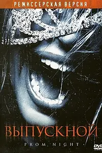 Постер к фильму «Выпускной (2008)»