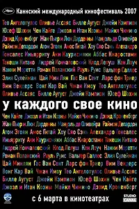 Постер к фильму «У каждого свое кино (2007)»