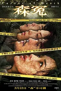 Постер к фильму «Лес смерти (2007)»