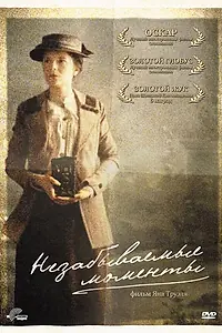 Главный постер фильма «Незабываемые моменты (2008)»