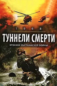 Постер к фильму «Туннели смерти (2007)»