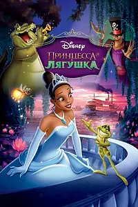 Главный постер мультфильма «Принцесса и лягушка (2009)»